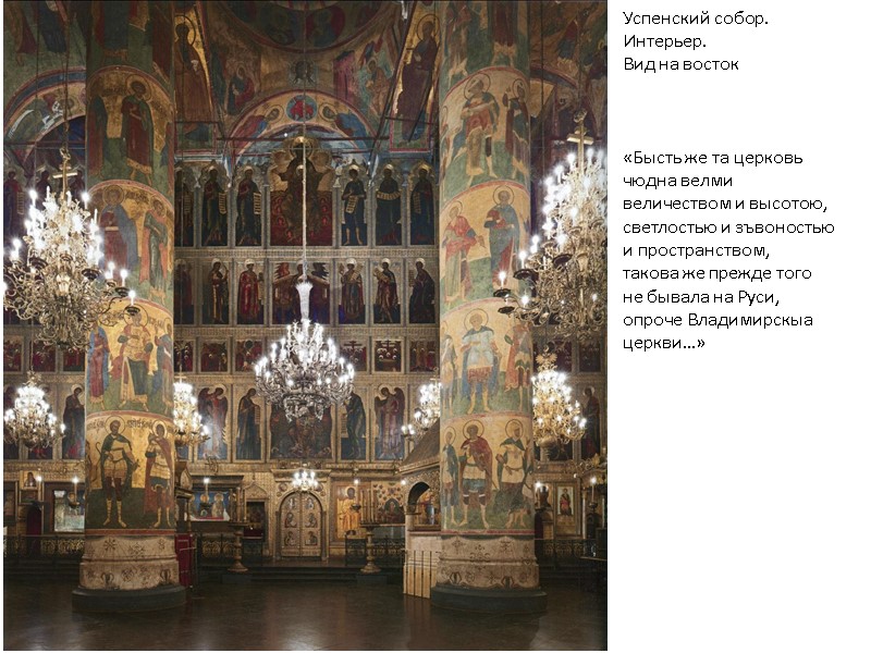 Успенский собор. Интерьер. Вид на восток «Бысть же та церковь чюдна Успенский собор. Интерьер. Вид на восток «Бысть же та церковь чюдна